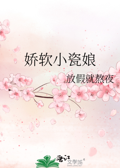 嬌軟小瓷娘