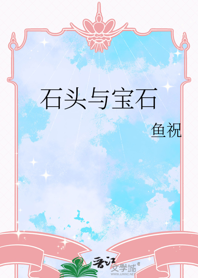 石頭與寶石