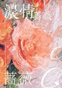 濃情薔薇