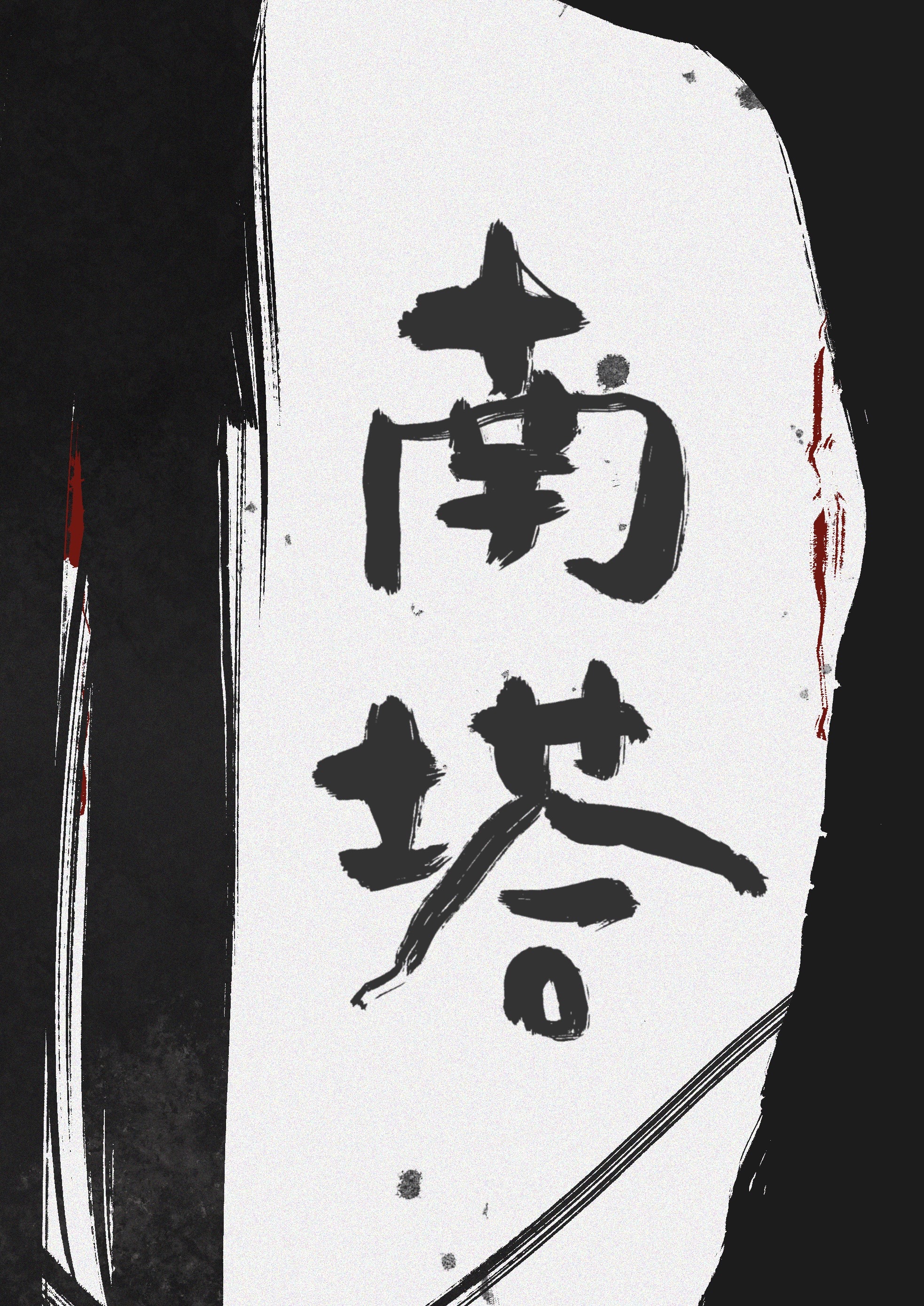 小鎮南塔[懸疑]