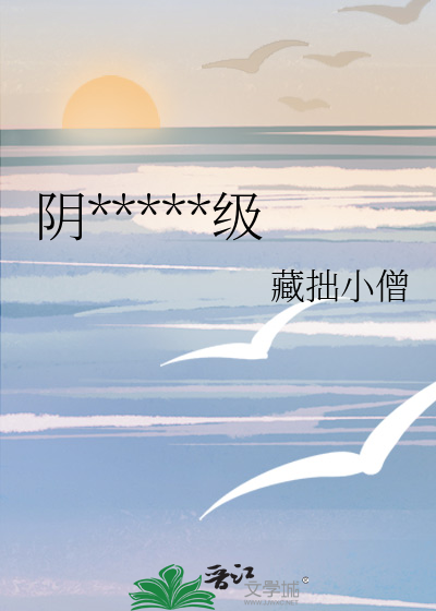 陰*****級
