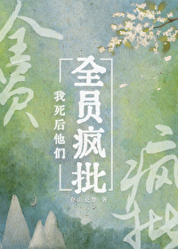 我死後他們全員瘋批