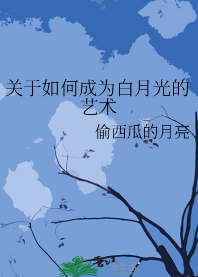 關于如何成為白月光的藝術