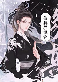 魂穿修真界敗類GL