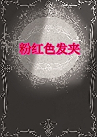 粉紅色發夾