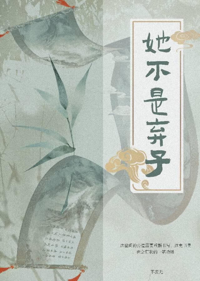 她不是棄子