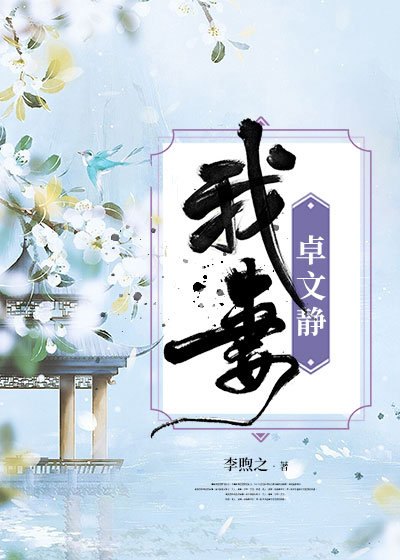我妻卓文靜