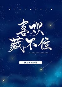 喜歡藏不住