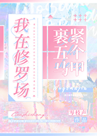 我在修羅場裹緊馬甲