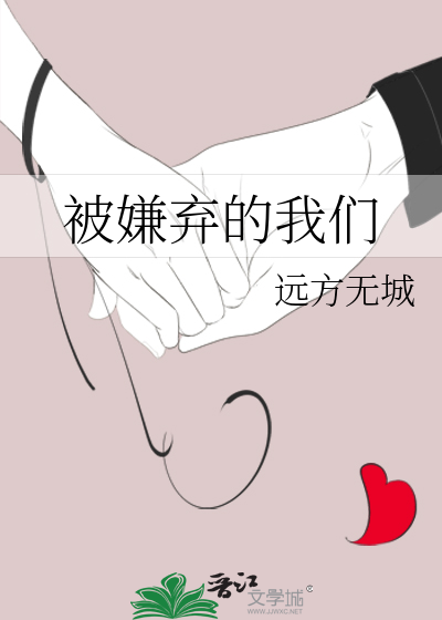 被嫌棄的我們