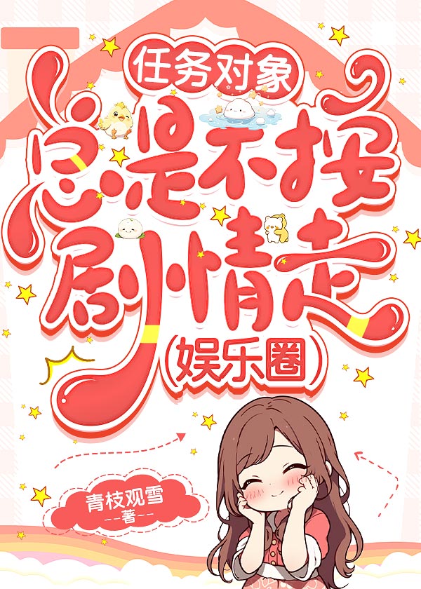 任務對象總是不按劇情走[娛樂圈]