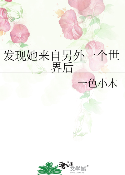 發現她來自另外一個世界後