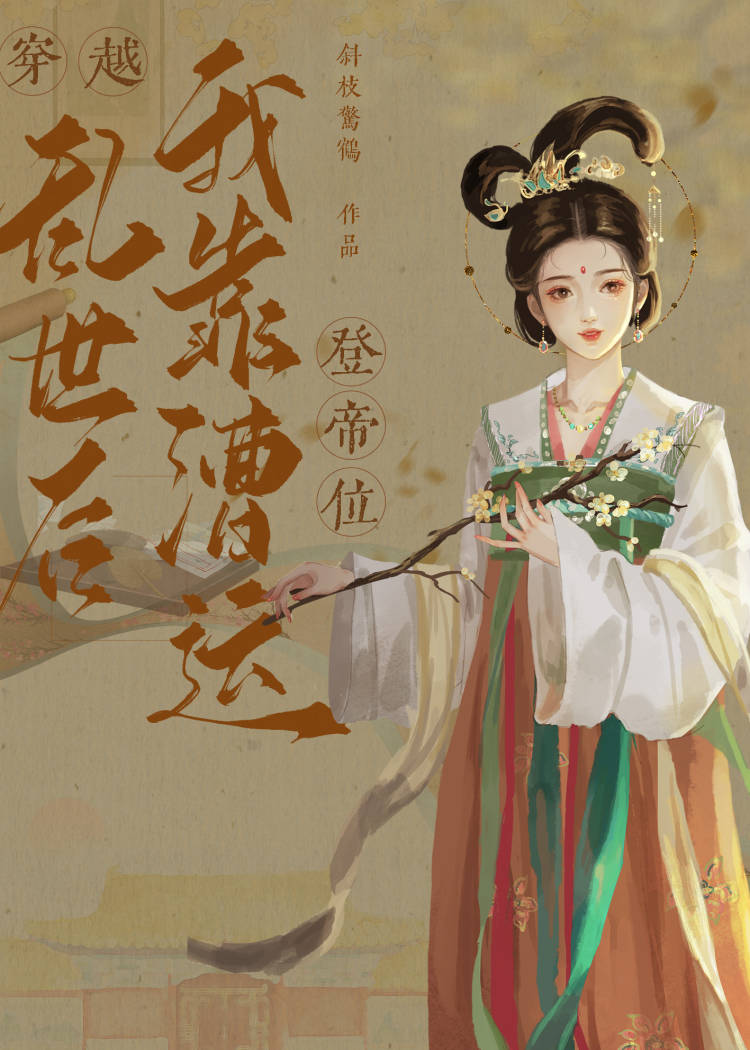 枭雄她成了亂世白月光
