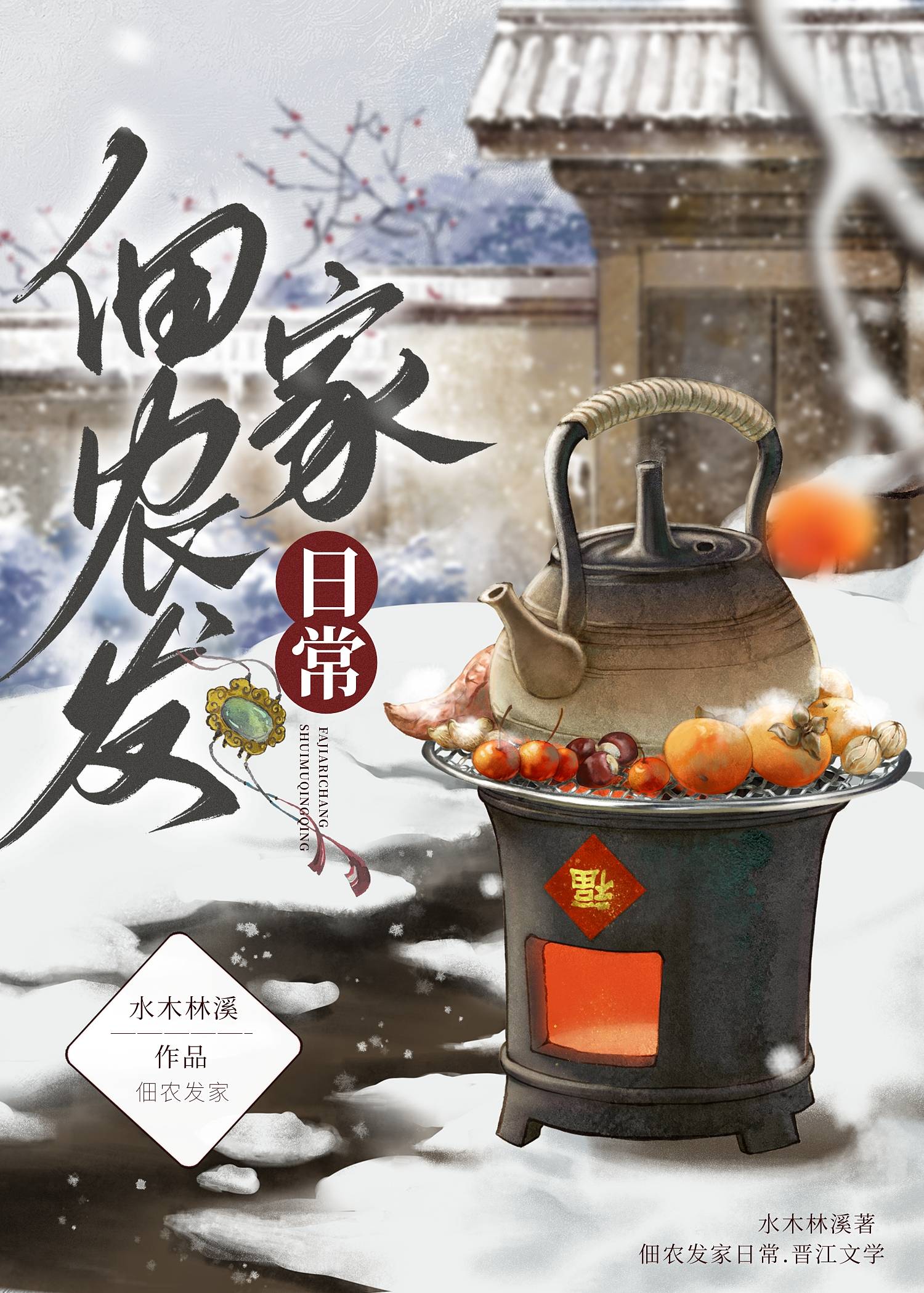 佃農發家日常