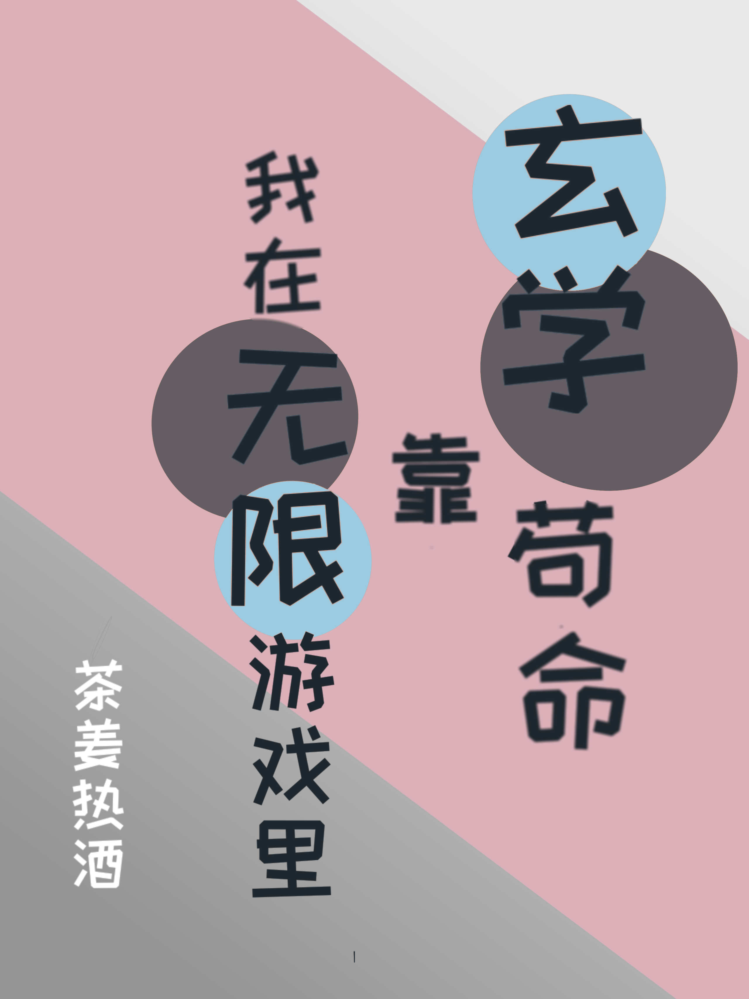 我靠寫代碼在遊戲裡封神【無限】