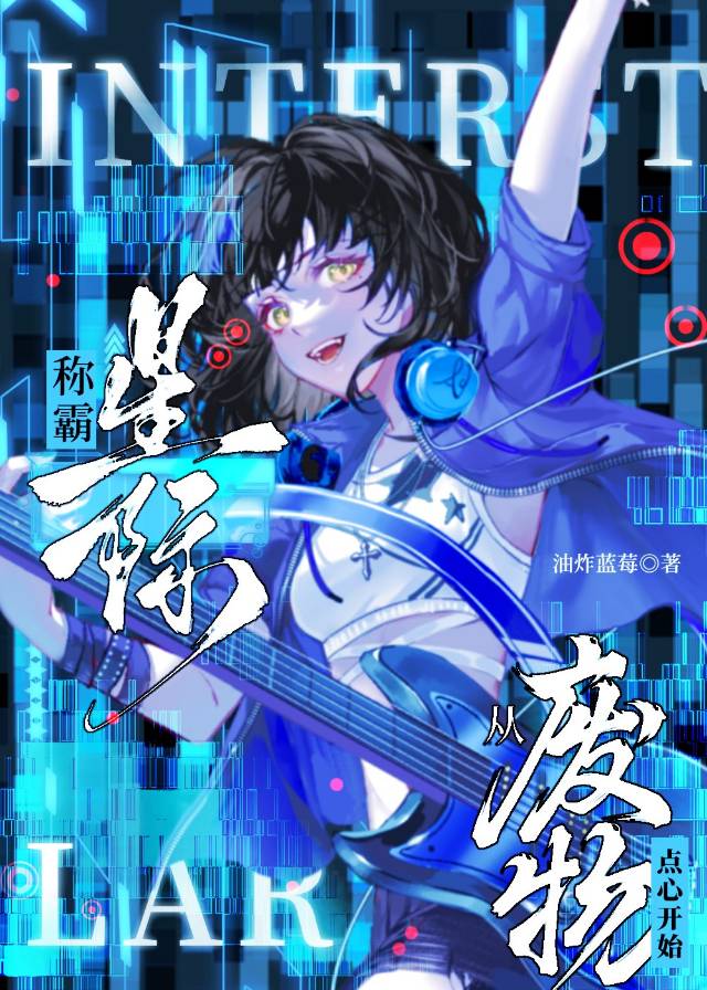 稱霸星際從廢物點心開始