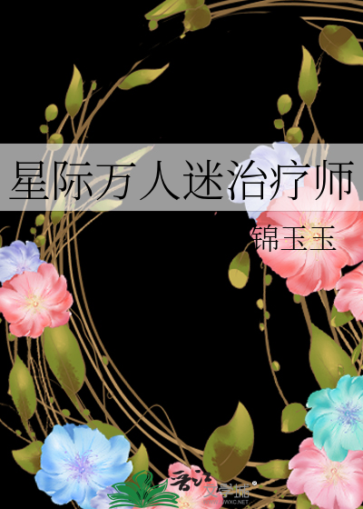 星際萬人迷治療師