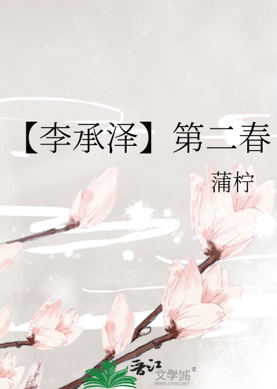 【李承澤】第二春