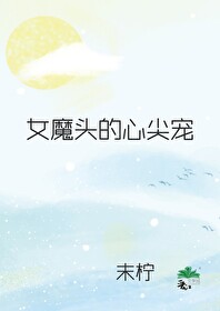 女魔頭的心尖寵