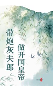 帶炮灰夫郎做開國皇帝