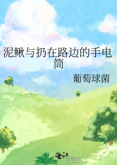 泥鳅與扔在路邊的手電筒