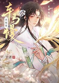 病美人權臣HE指南