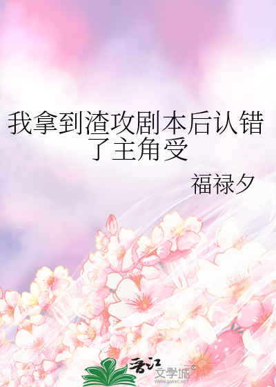 我拿到渣攻劇本後認錯了主角受