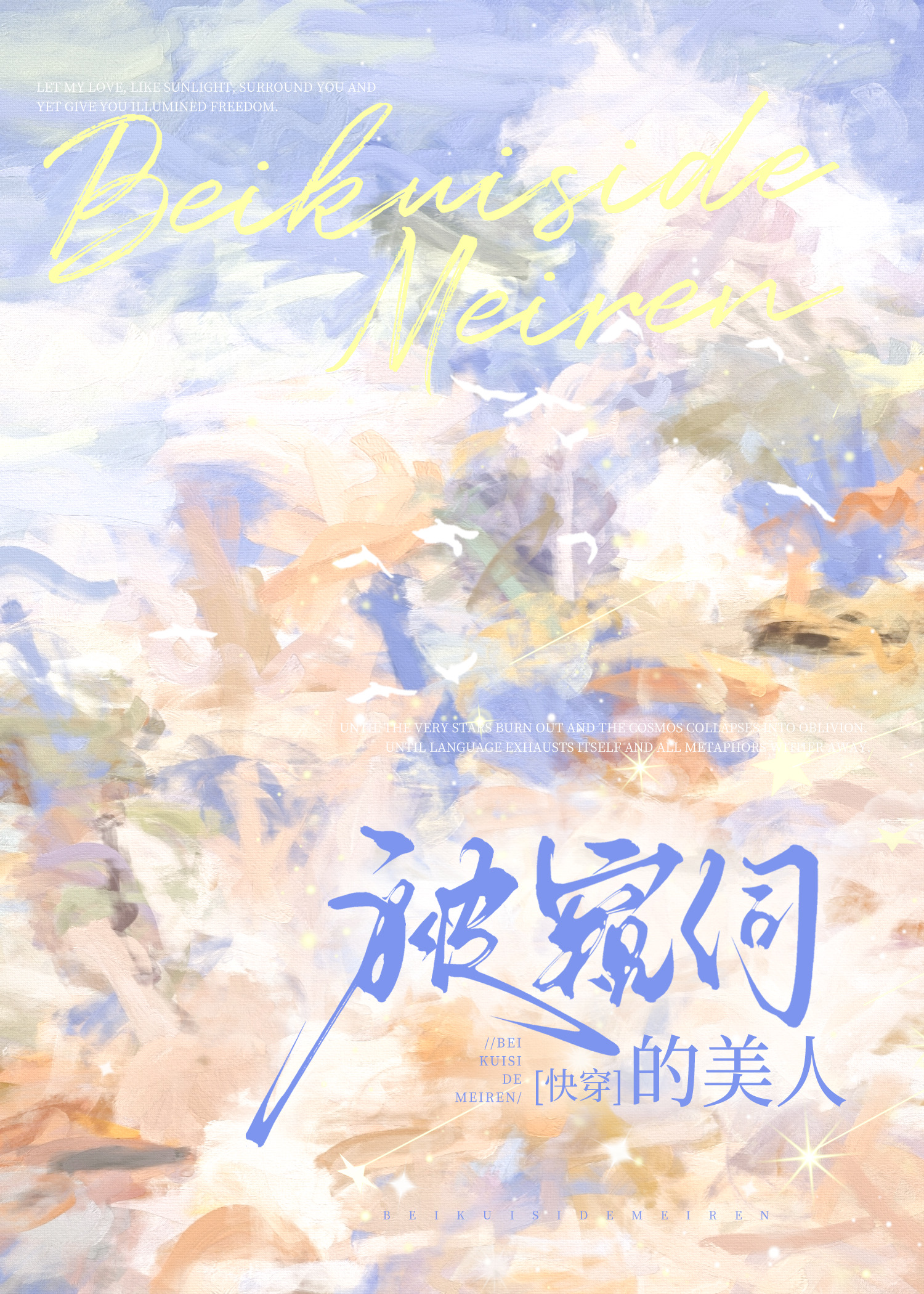 被窺伺的美人［快穿］