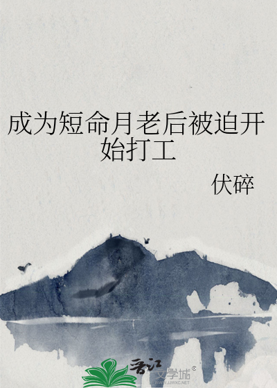 成為短命月老後被迫開始打工