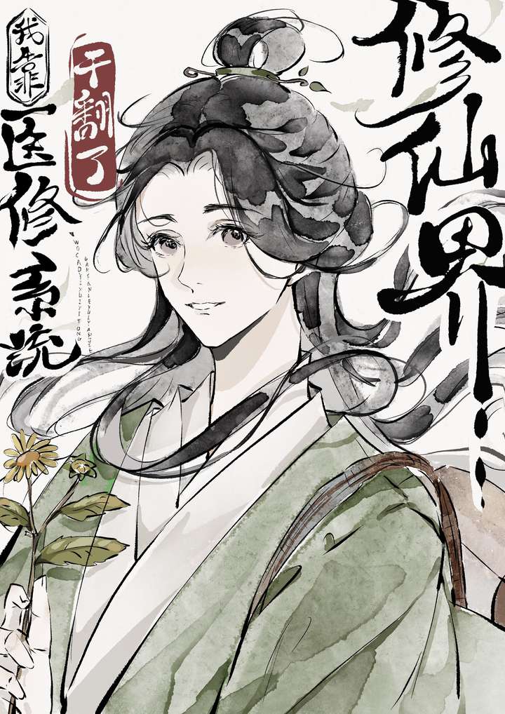 我靠醫修系統幹翻修仙界