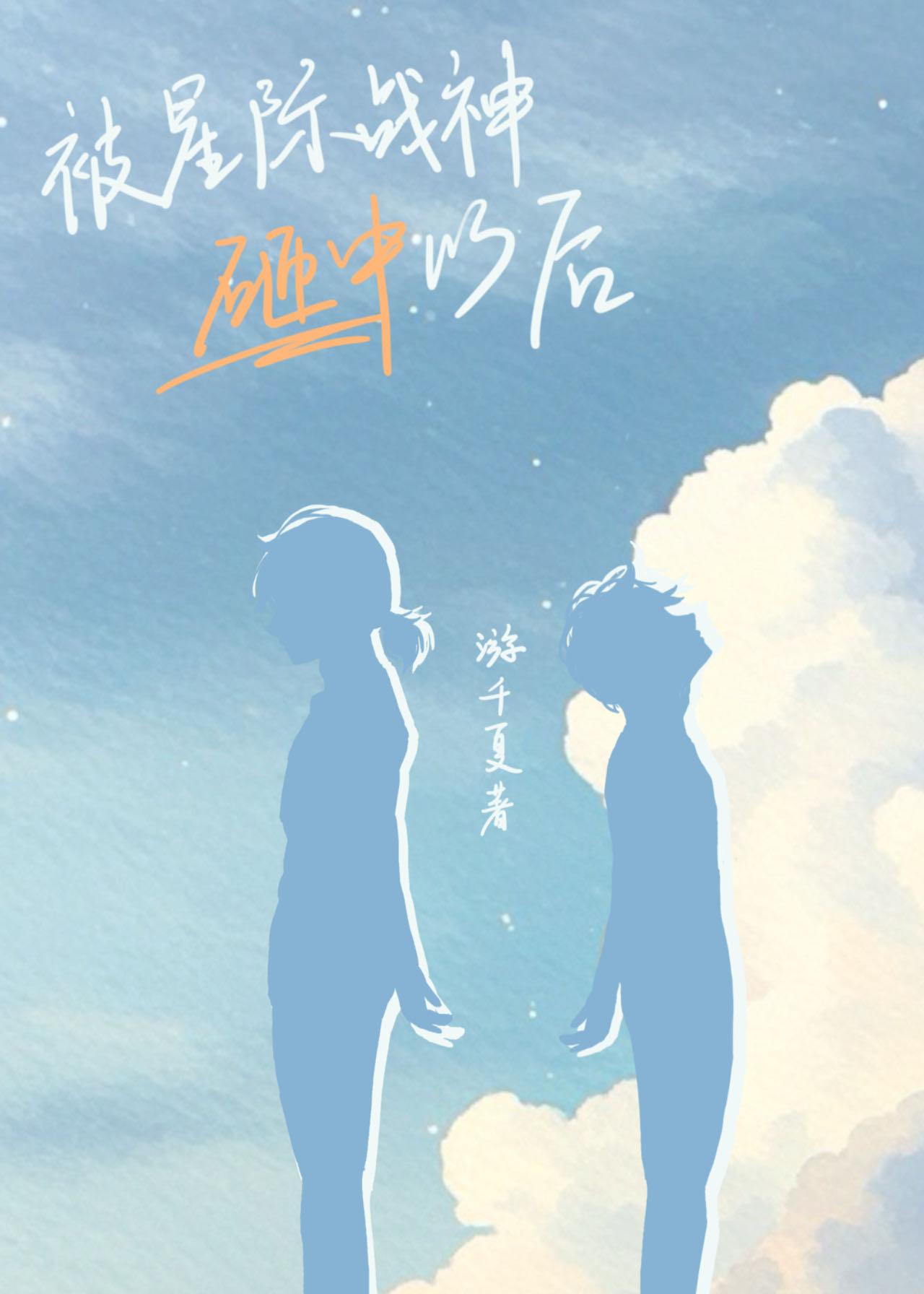 被星際戰神砸中以後