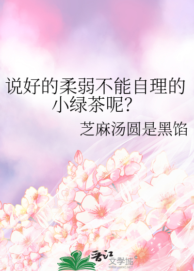 說好的柔弱不能自理的小綠茶呢？