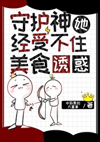 守護神她經受不住美食誘惑