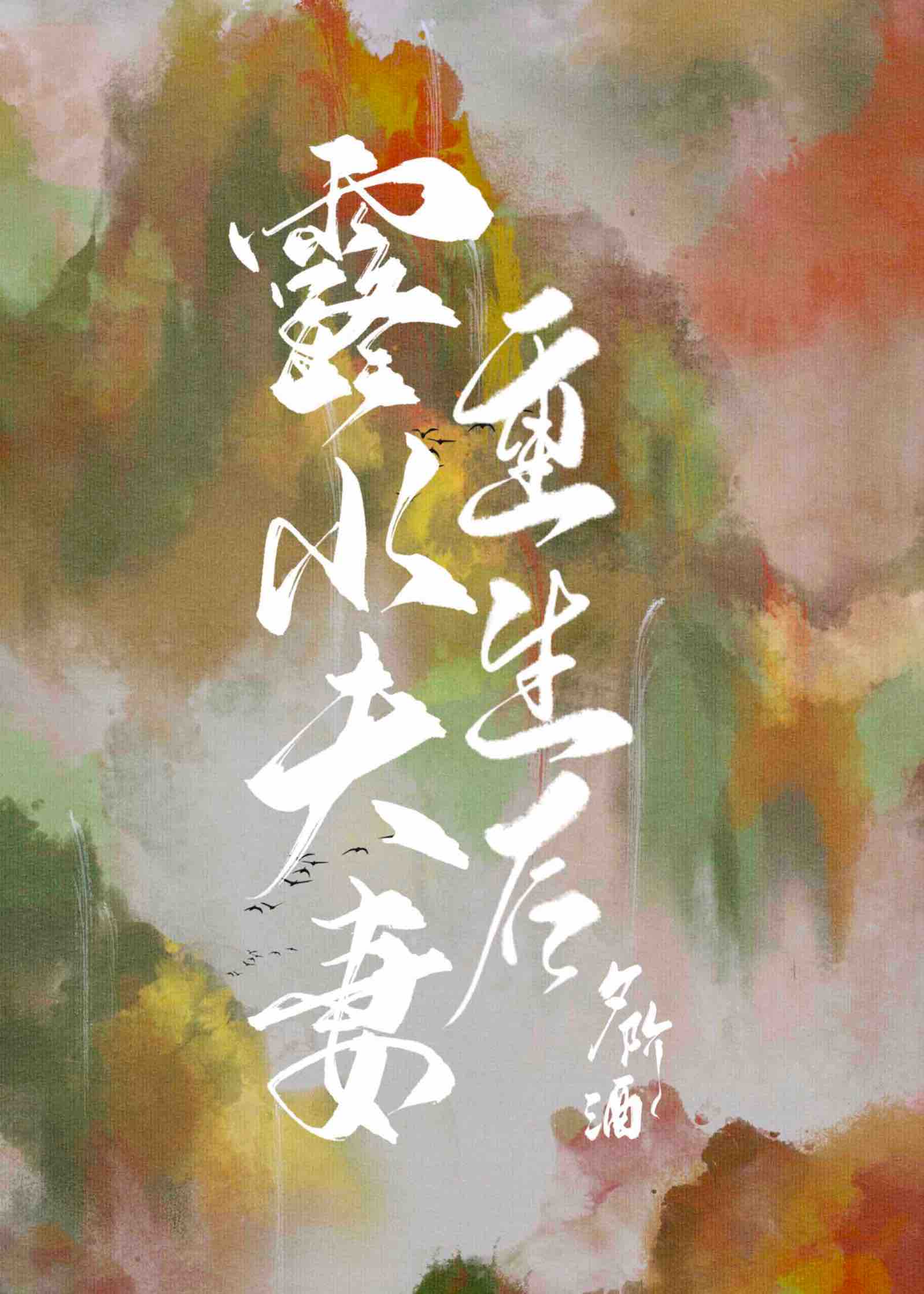 露水夫妻重生後