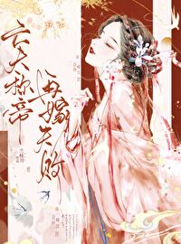 亡夫稱帝，再嫁失敗