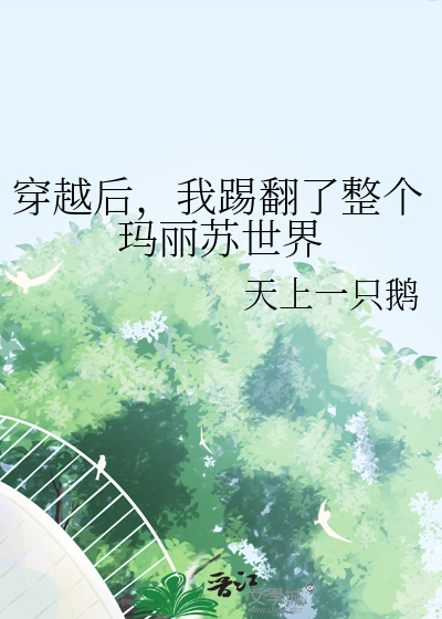 穿越後，我踢翻了整個瑪麗蘇世界