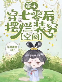 郡主穿七零後擺爛裝窮[空間]