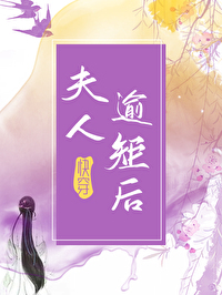 夫人逾矩後（快穿）