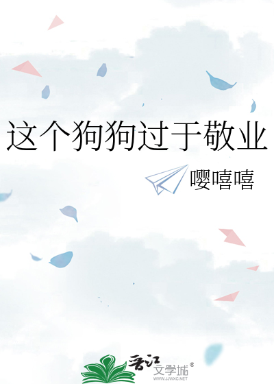 這個狗狗過于敬業