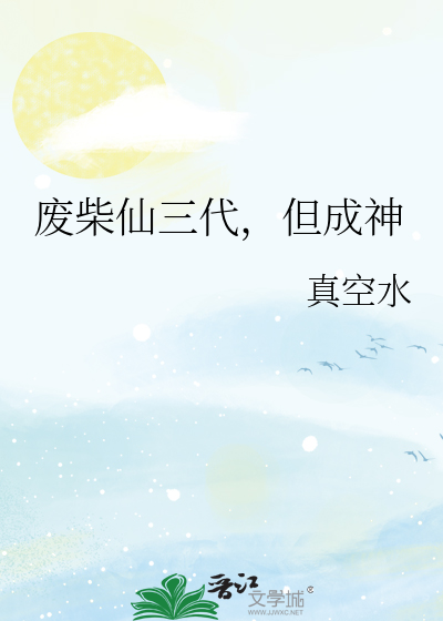 廢柴仙三代，但成神