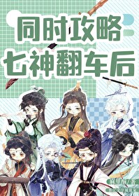 同時攻略七神翻車後