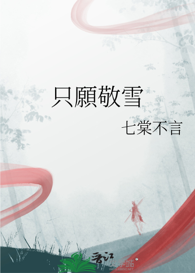 隻願敬雪