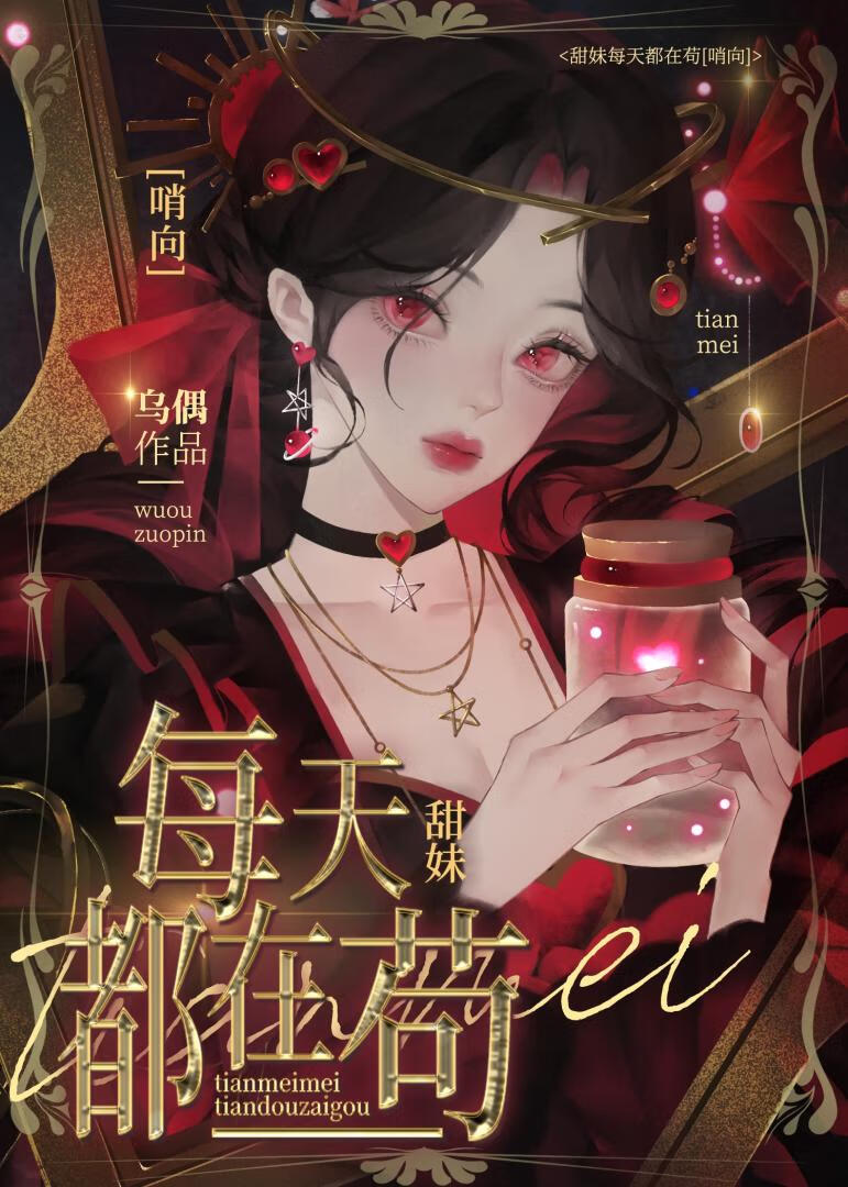 甜妹在哨向世界苟成萬人迷