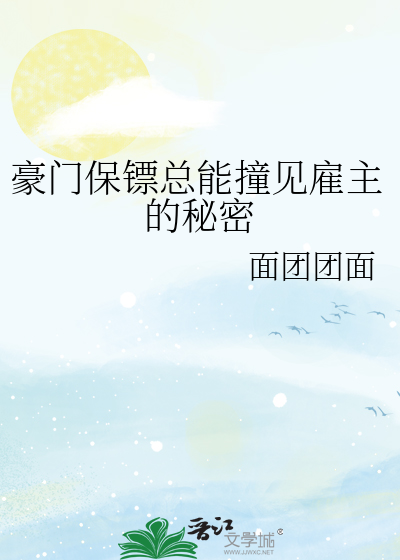 豪門保镖總能撞見雇主的秘密