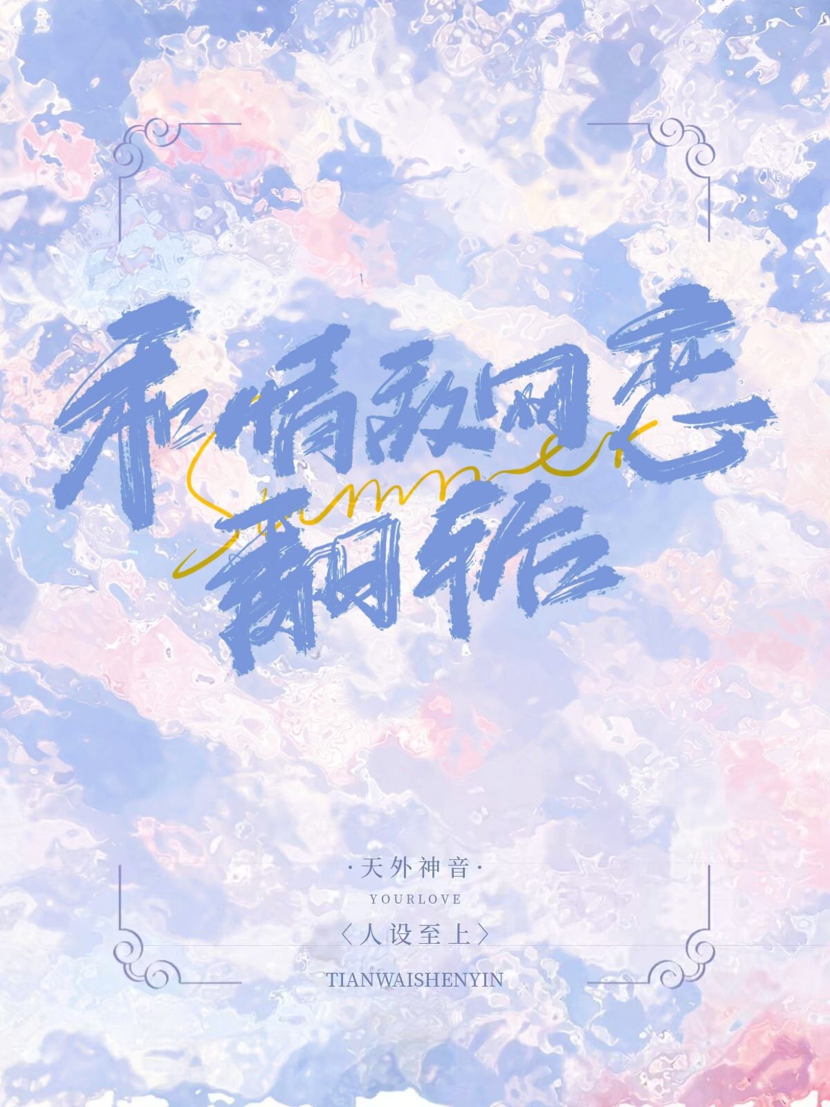 和情敵網戀翻車後
