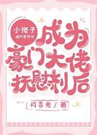 小傻子Omega成為大佬撫慰劑後
