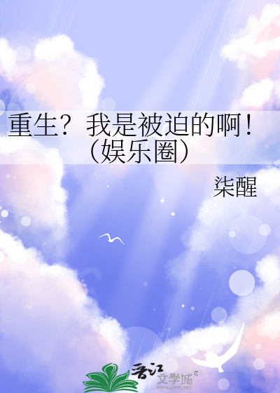 重生？我是被迫的啊！（娛樂圈）