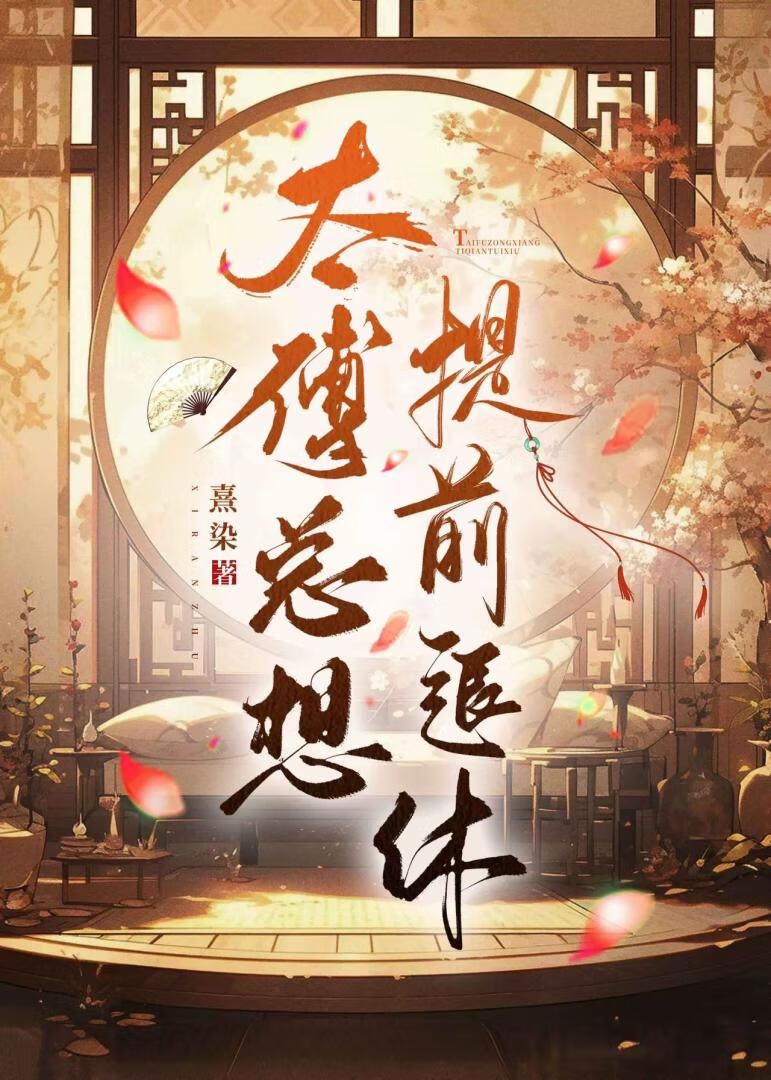 太傅總想提前退休