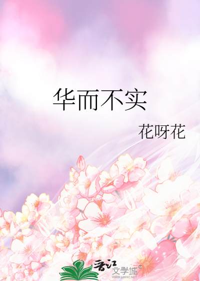 華而不實