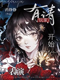 有請玩家開始表演
